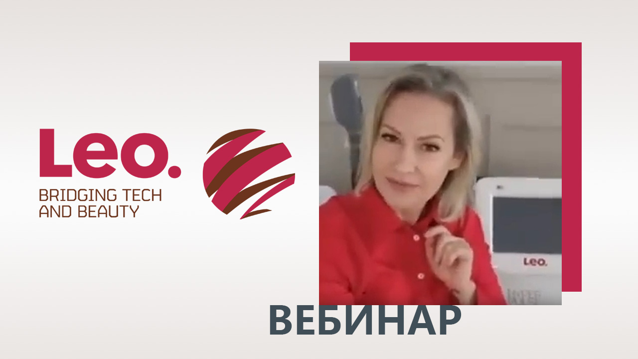 Вебинар Предновогодний уход Leo Идеальный лифтинг